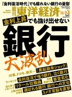 週刊東洋経済